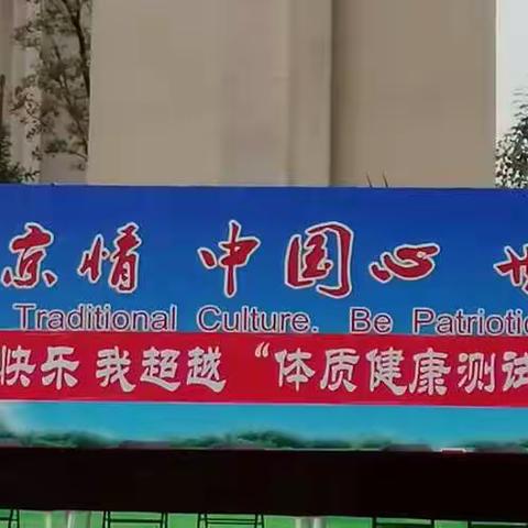 挥洒汗水，携手共进！——白家庄小学珑玺校区体质健康测试赛暨秋季运动会