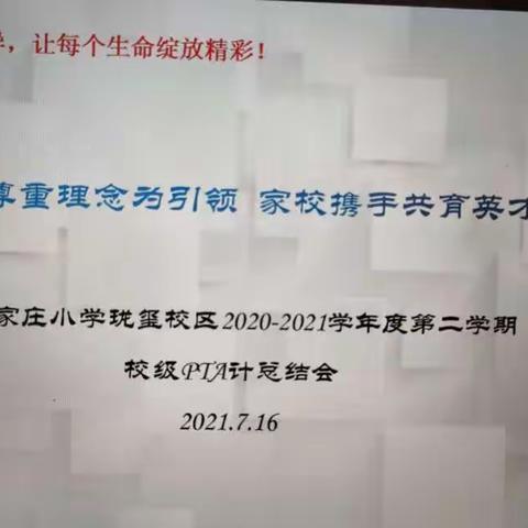 尊重引领，共育英才——2021年珑玺校区PTA总结会