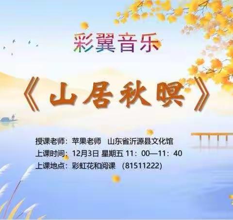 彩翼音乐高段《山居秋暝》总结