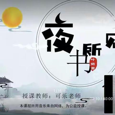 彩翼音乐低段《夜书所见》总结