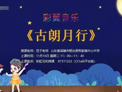 彩翼音乐低段《古朗月行》下总结