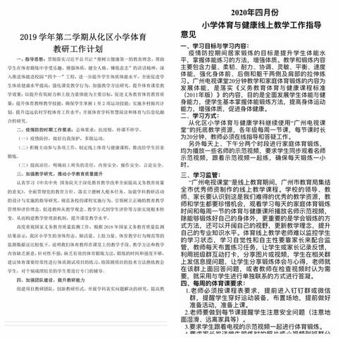 “人相隔，心相牵”——联星小学体育线上教学