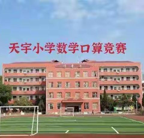 口算促能力，比赛展精彩