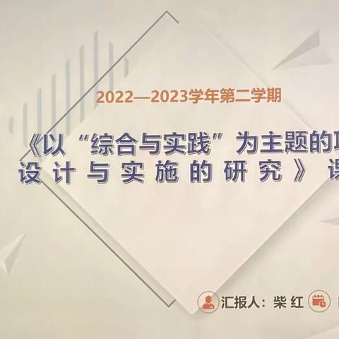 协作共进 同心同向—记市级课题“以综合实践为主题的项目化作业设计与实践研究”项目组研讨会议