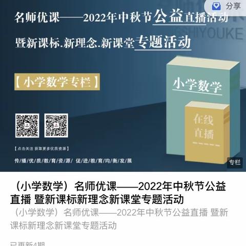 相约中秋 云端研修—记2022年中秋公益直播暨新课标、新理念、新课堂专题活动