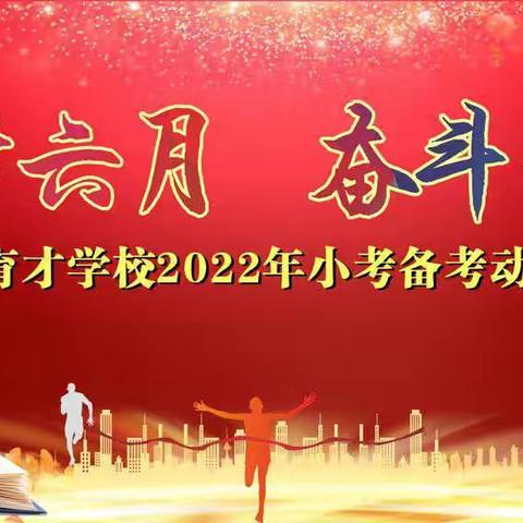 追逐六月             奋斗未来——                 扶绥县育才学校2022年小考备考动员大会