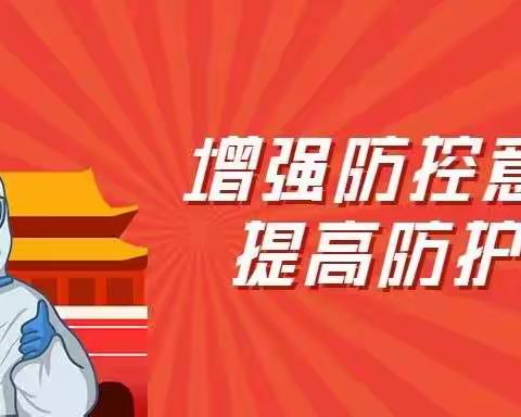 枣强县应对新型冠状病毒感染的肺炎疫情工作指挥部校园防控组致学生家长的一封信