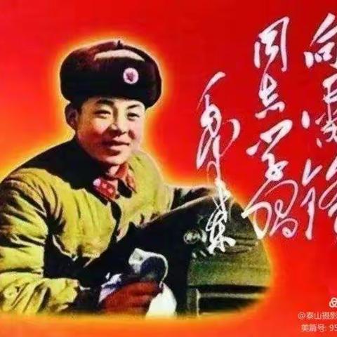 向雷锋同志学习