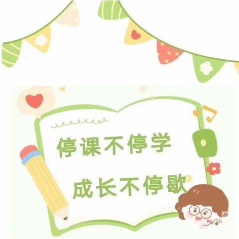 “停课不停学、成长不停歇”口孜镇曹庄幼儿园幼儿园大班线上教学活动