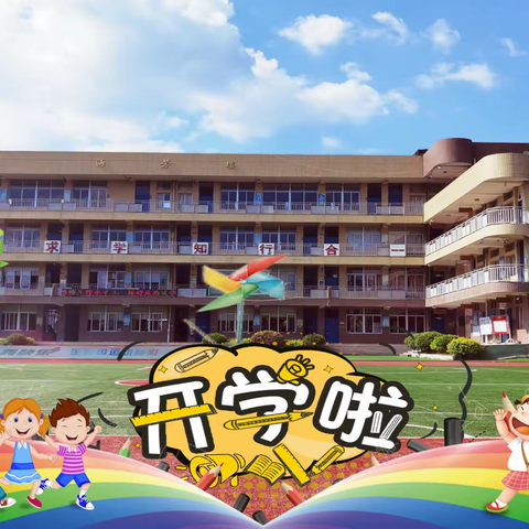 祥谦洋下小学：少年归来·扬帆起航——春季开学活动报道