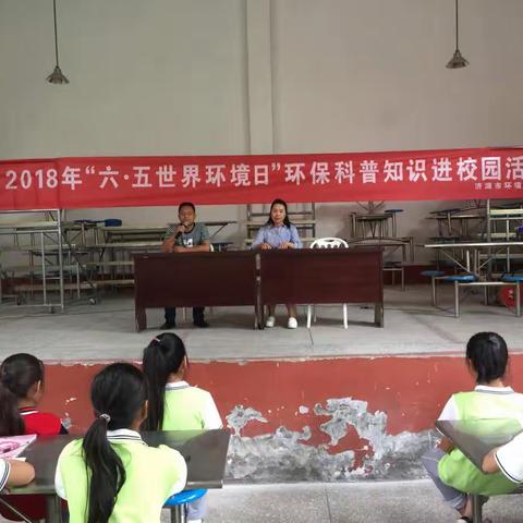 2018年“六·五世界环境日”环保科普知识进校园活动