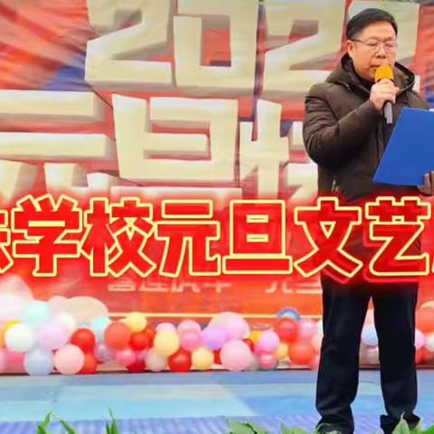 “庆元旦，迎新春”——明珠学校2022年庆元旦文艺汇演