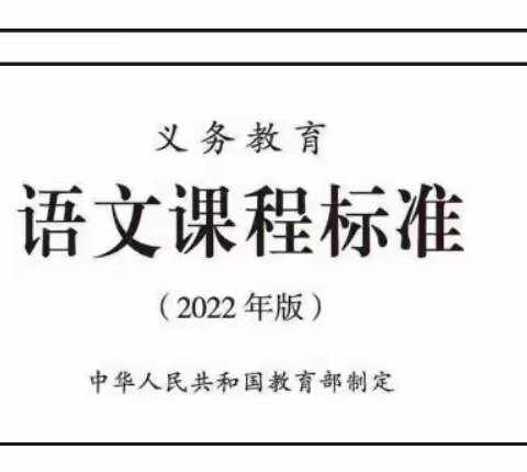 学习新课标 践行新理念 明确新方向------奎屯市小学语文杨萍工作室学习新课标系列活动