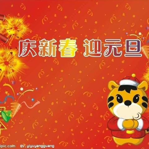 新的开始，新的希望！辞旧迎新！方陵小学全体师生祝大家新年快乐！