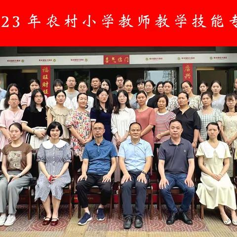 培训强技能 学习促提升——涵江区2023年农村小学教师教学技能专项培训第一天