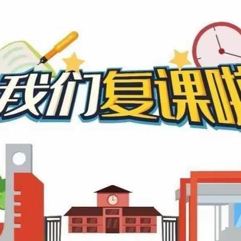 云开雾散日     复学复课时——出泉沟小学复学复课实录