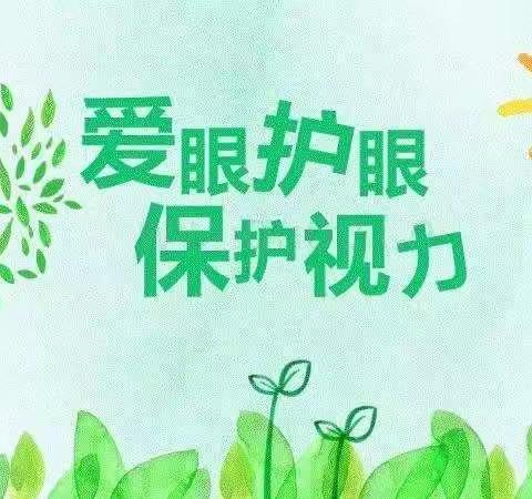 爱眼护眼在行动——出泉沟小学爱眼护眼活动