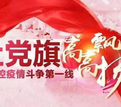 疫情防控我带头 政治学习不松懈