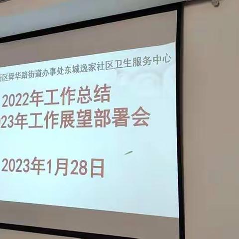 东城逸家社区卫生服务中心召开2022年工作总结暨2023年工作展望部署会