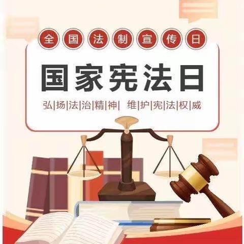 知法懂法 你我同行——临泉县直水务幼儿园第一分园国家宪法日宣传