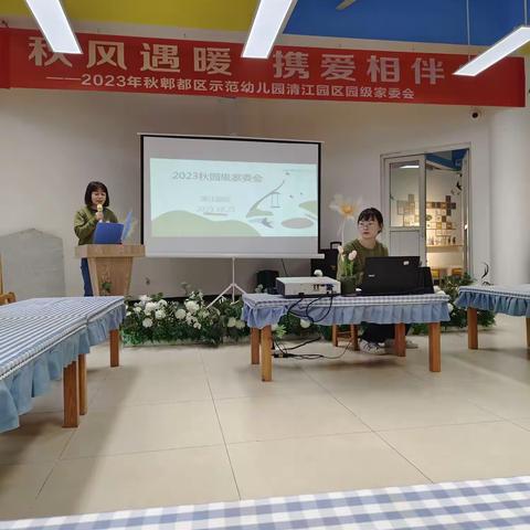 秋风遇暖 携手相伴2023秋郫都区示范幼儿园清江园区园级家委会