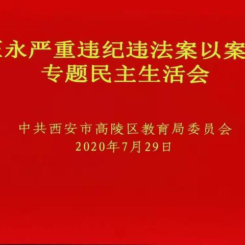 区教育局党委召开赵正永严重违纪违法案以案促改专题民主生活会