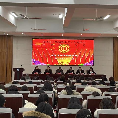 【工会换届谱新篇 不忘初心再起航】巩义市子华初级中学教工大会暨换届选举大会圆满召开