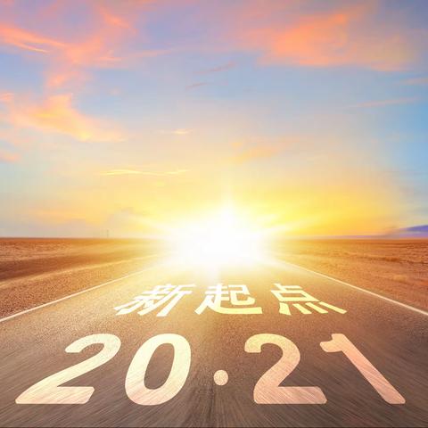 2020-2021学年第二学期开学视导听课                                               ——物理