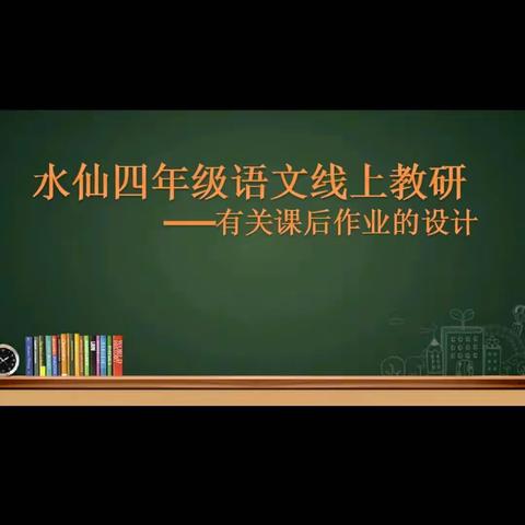 水仙线上作业与辅导活动之语文研讨活动（四年级）