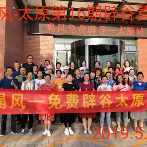 喝风-免费辟谷太原十六期辟谷营