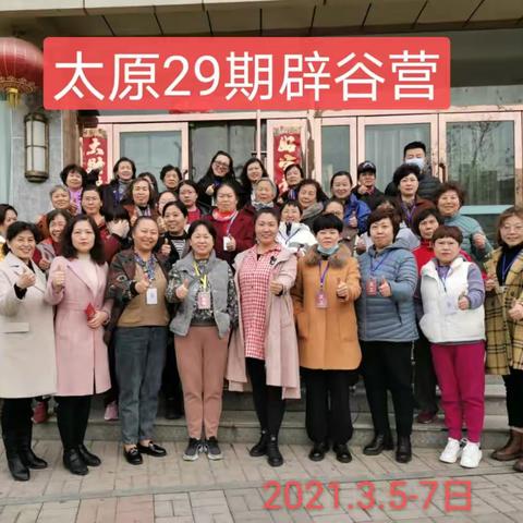 免费辟谷太原站第29期训练营留影