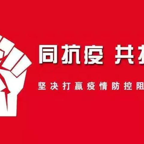 辽源分行纪委着力加强疫情防控工作监督检查