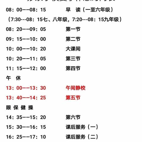 【通知】南坑镇妙泉学校夏令作息时间调整通知