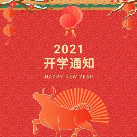 开学啦，Ready go！——妙泉学校2021年春季开学通知