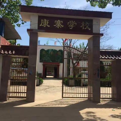 鲁岗镇康寨小学“三化”建设及日常之掠影