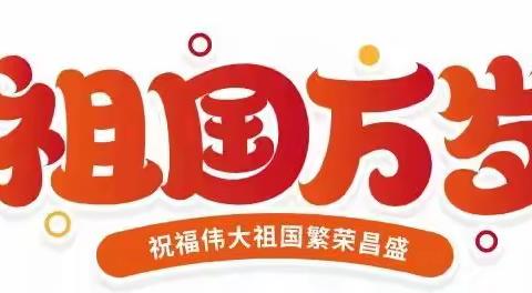 庆国庆，颂祖国——宝山中心小学2022年国庆假期致家长的一封信