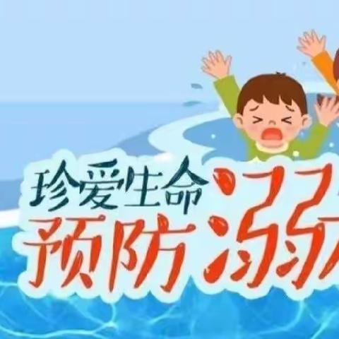 珍爱生命，预防溺水——宝山小学防溺水安全宣传教育知识