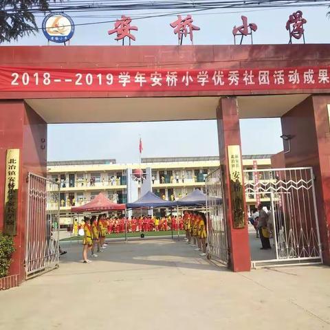 【北冶教育】魅力安小迎嘉宾    多彩社团展风采——安桥小学迎接县星级学校验收暨2018—2019学年优秀社团成果展