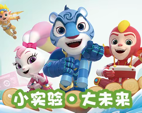 “小实验·大未来”沂南经济开发区实验学校四年级科学实验展评