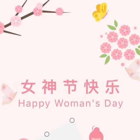 巾帼新风采，激情扬三月— —沂南经济开发区实验学校开展庆祝“三八”妇女节系列活动