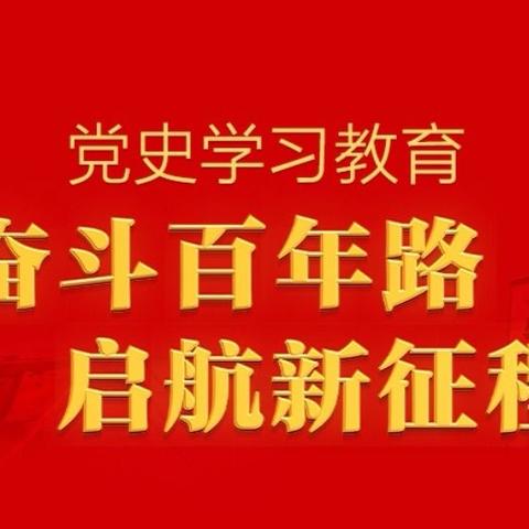 重温百年奋斗史 阔步迈入新征程