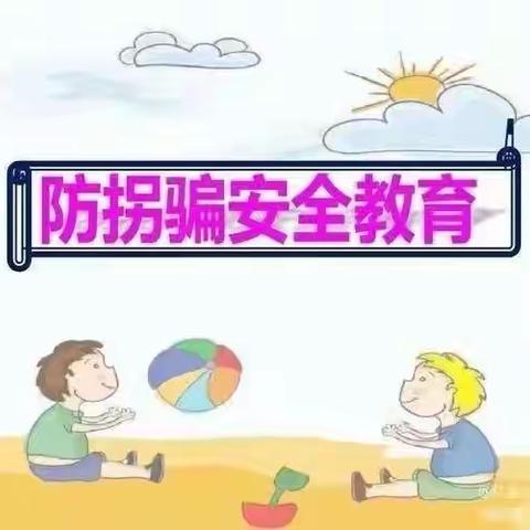 【红星幼儿园】大十班——“防拐防骗”安全教育主题