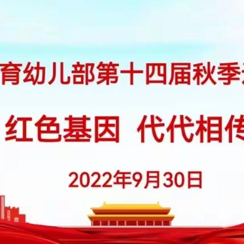 红星幼儿园第十四届秋季运动会“红色基因 代代相传” 《大十二班》