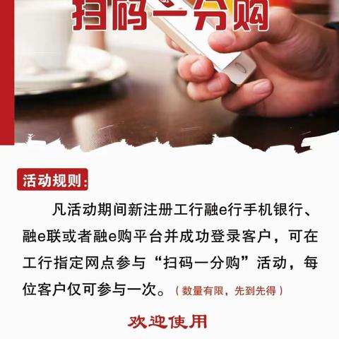 阳泉分行“工行惠生活 扫码一分购”活动开始啦！