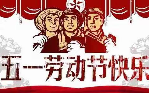 白山市第十中学 守护孩子平安快乐度假期——五一假期致家长一封信