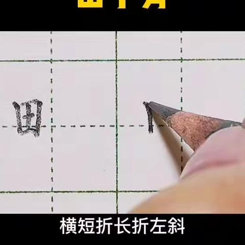 田字旁的汉字练习与书写——畔，略。