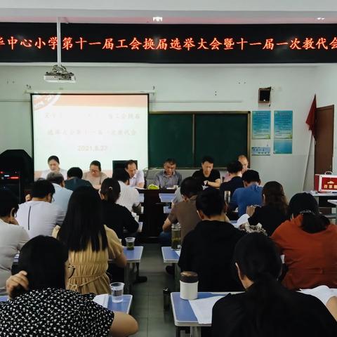 宝华中心小学第十一届工会换届选举大会，暨十一届一次教代会