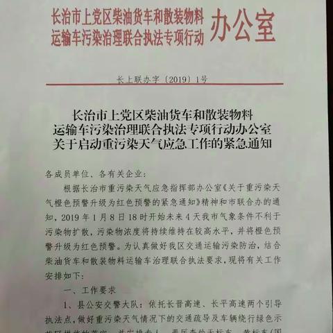 长治市上党区道路运输管理所启动重污染天气应急工作在行动