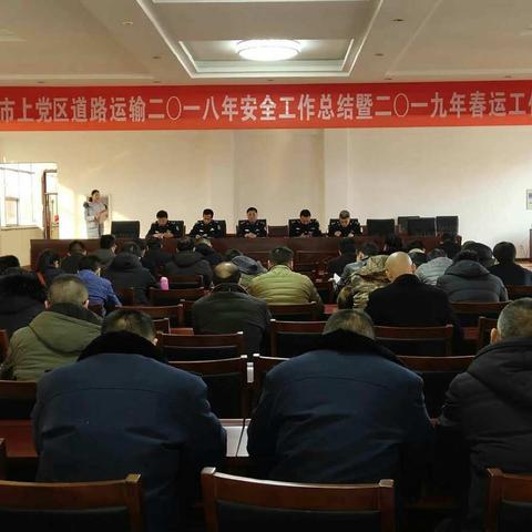 长治市上党区道路运输管理所召开2018年安全工作总结暨2019年春运工作动员会