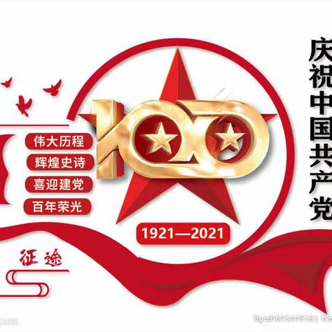 【追忆百年党史 砥砺教育初心】---中堡镇勒柳河小学党史学习教育记